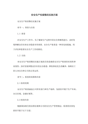 安全生产检查整改实施方案.docx