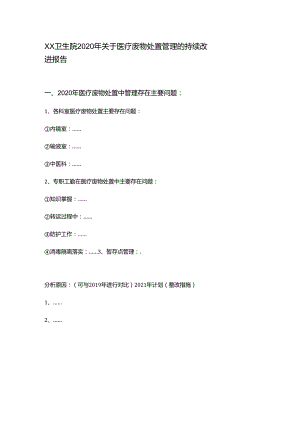 医疗废物处置管理的持续改进报告.docx