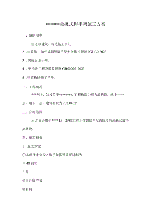 悬挑式脚手架剪力墙结构施工指南.docx