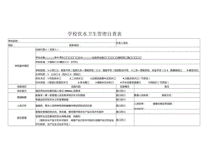 学校饮水卫生管理自查表.docx