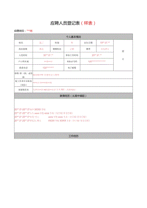 应聘人员登记表(样表).docx