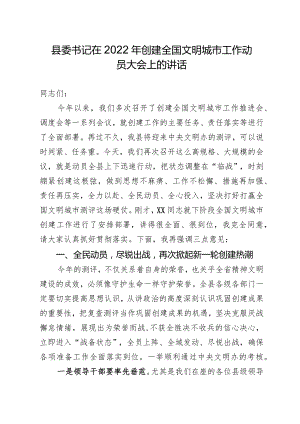 县委书记在创建全国文明城市工作动员大会上的讲话.docx