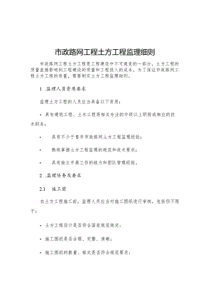 市政路网工程土方工程监理细则.docx