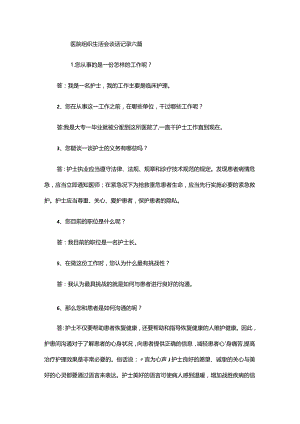 医院组织生活会谈话记录六篇.docx