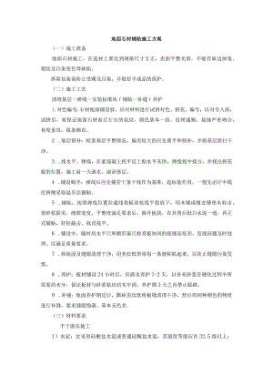 地面石材铺贴施工方案.docx