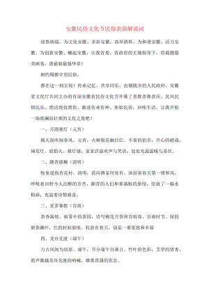 安徽民俗文化节民俗表演解说词.docx
