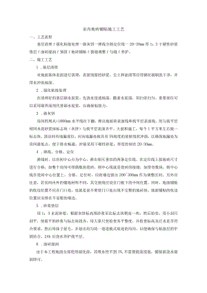 室内装修地面瓷砖铺贴施工工艺.docx