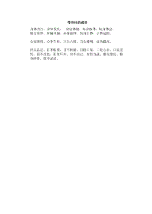 带身体的成语.docx