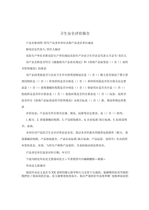 卫生安全评价报告.docx