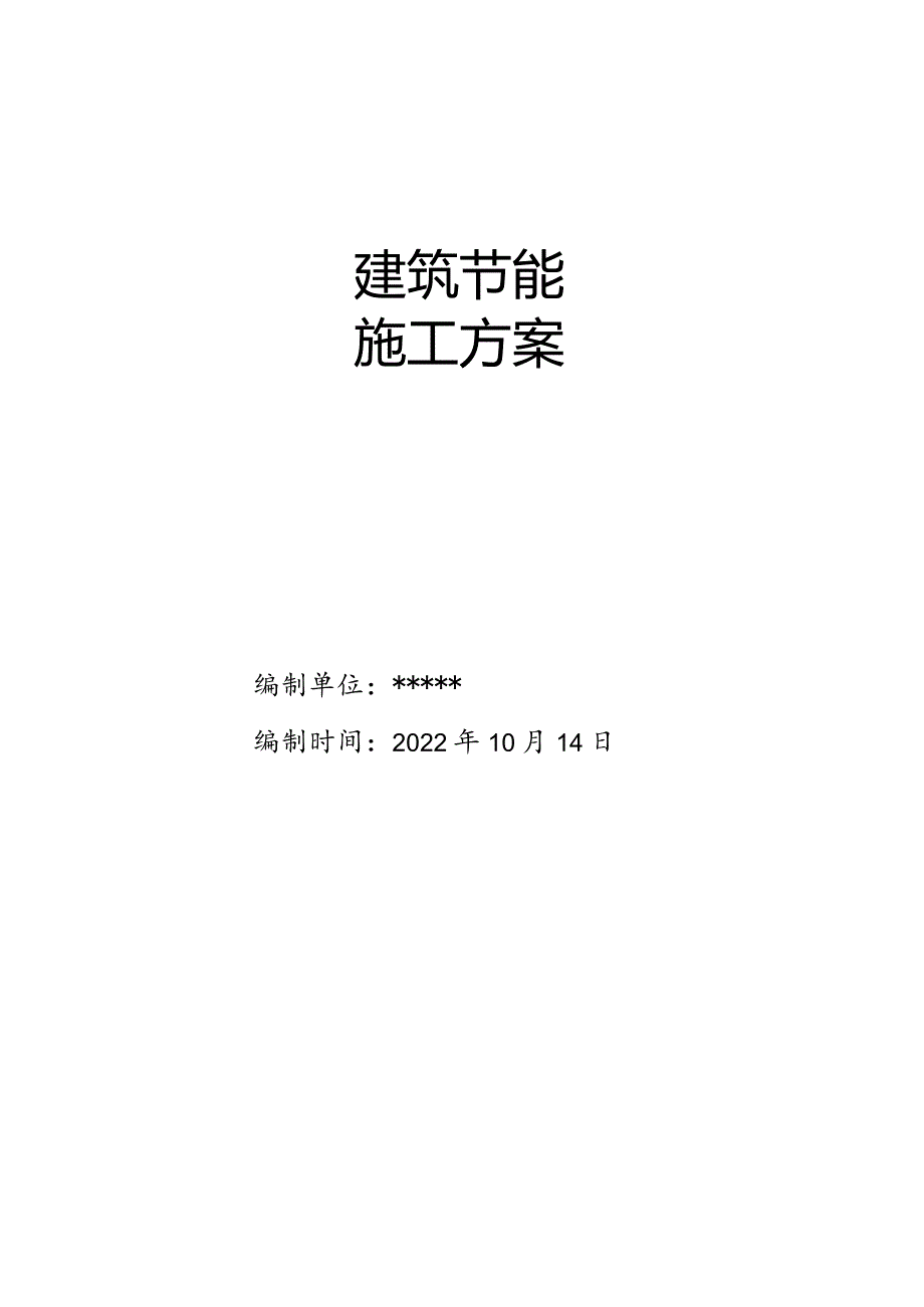 建筑节能施工方案.docx_第1页
