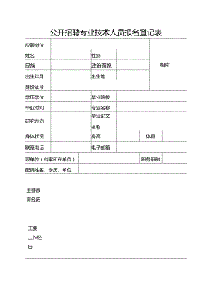 公开招聘专业技术人员报名登记表.docx