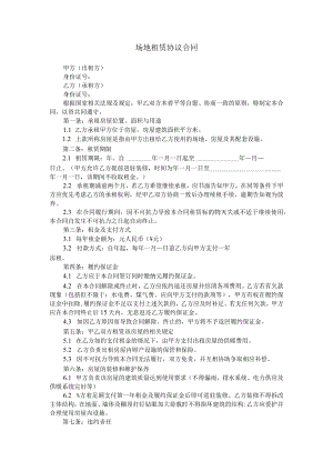 场地租赁协议合同.docx