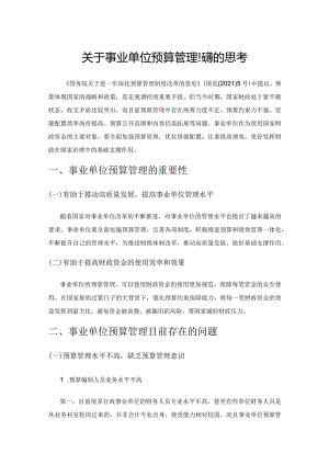 关于事业单位预算管理问题的思考.docx