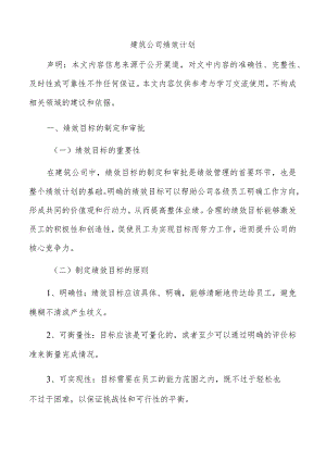 建筑公司绩效计划.docx