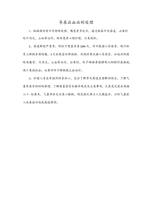 导尿出血后的处理.docx