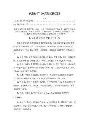 抗裂砂浆和水泥砂浆的区别.docx