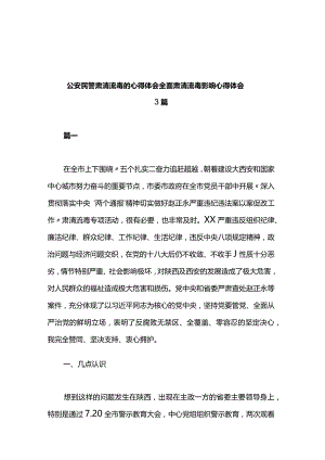 公安民警肃清流毒的心得体会全面肃清流毒影响心得体会3篇.docx