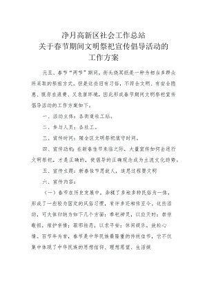 净月高新区社会工作总站关于春节期间文明祭祀宣传倡导活动的工作方案.docx