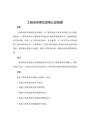 工程咨询单位资格认定制度.docx