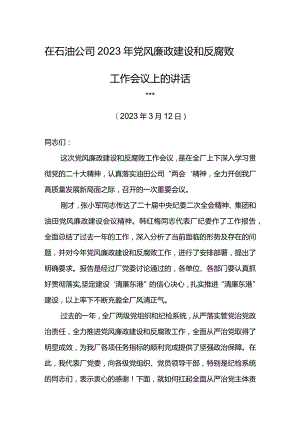 党委书记在石油公司2023年党风廉政建设和反腐败工作会议上的讲话.docx