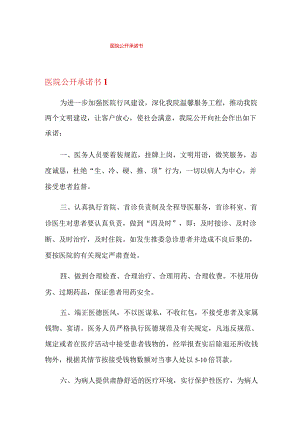 医院公开承诺书.docx