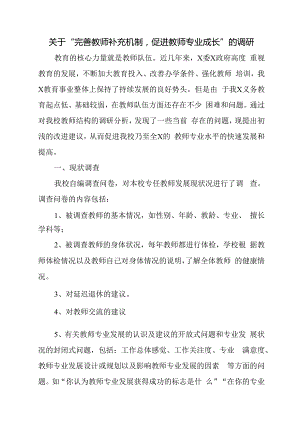 关于“完善教师补充机制促进教师专业成长”的调研报告.docx