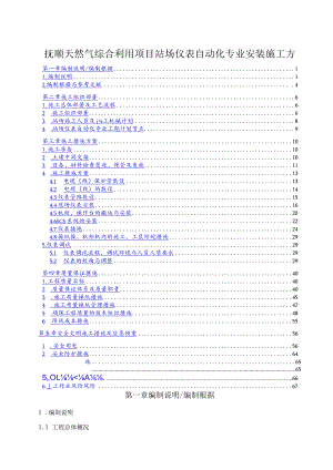 抚顺天然气综合利用项目站场仪表自动化专业安装施工方.docx