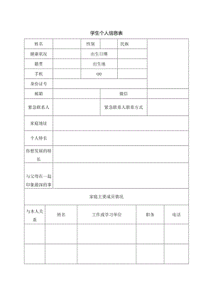 学生个人信息表.docx