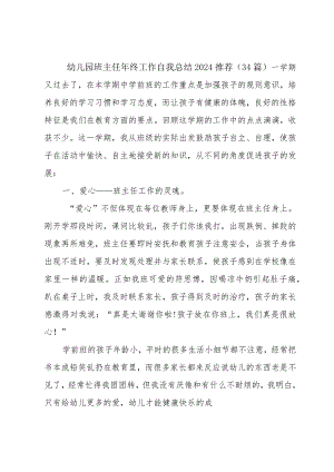 幼儿园班主任年终工作自我总结2024推荐（34篇）.docx