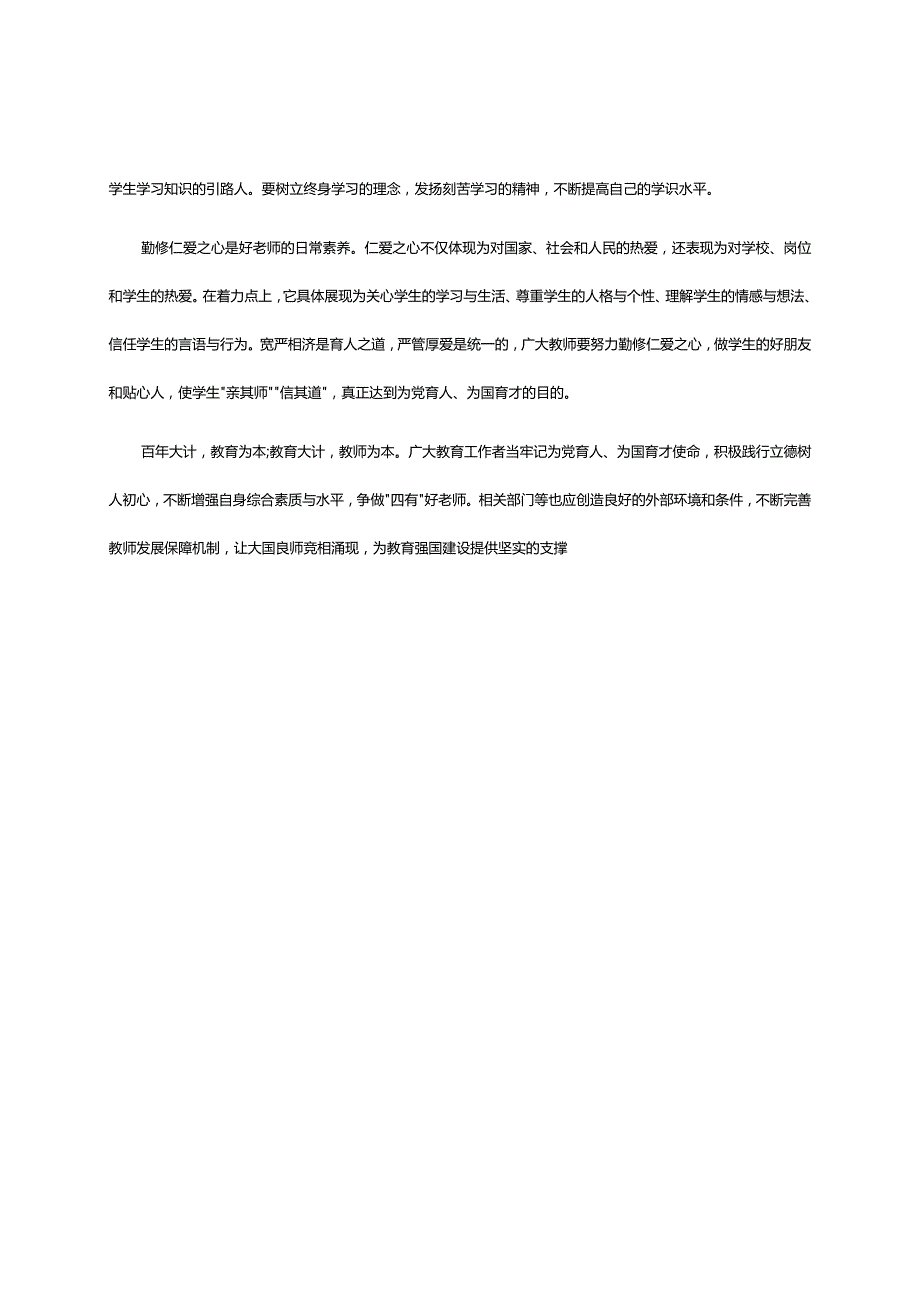 坚守三尺讲台潜心教书育人---躬耕教坛强国有我学习心得体会及感悟.docx_第2页