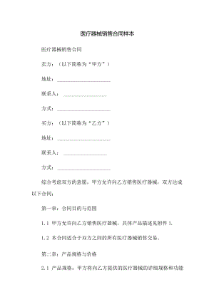 医疗器械销售合同样本.docx
