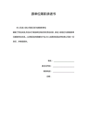 原单位离职承诺书.docx