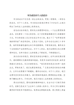 华为成功对个人的启示.docx