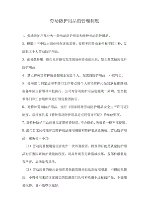 劳动防护用品的管理制度.docx