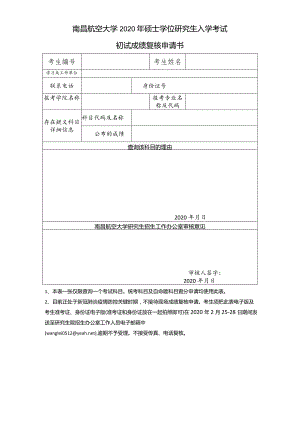 南昌航空大学2020年硕士学位研究生入学考试初试成绩复核申请书doc.docx