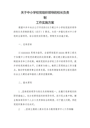 关于中小学校党组织领导的校长负责制工作实施方案3.docx
