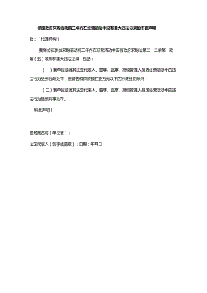 参加政府采购活动前三年内在经营活动中没有重大违法记录的书面声明.docx