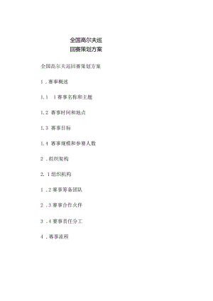 全国高尔夫巡回赛策划方案.docx