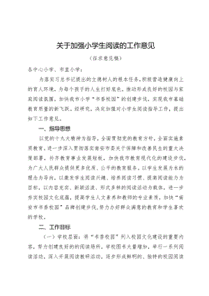 关于加强小学生阅读的工作意见.docx