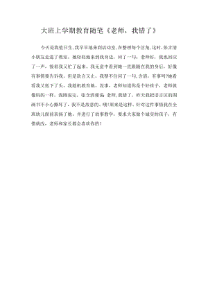 大班上学期教育随笔《老师我错了》.docx