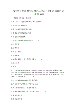 六年级下册道德与法治第二单元《爱护地球共同责任》测试卷精品（b卷）.docx