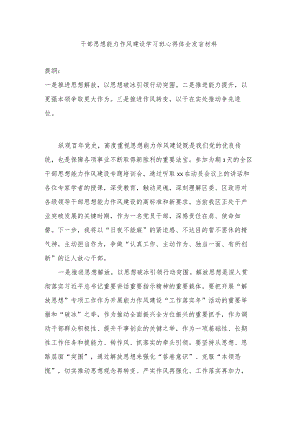 干部思想能力作风建设学习班心得体会发言材料.docx