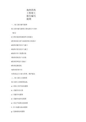 地热供热工程竣工报告编写提纲.docx