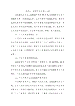 庆祝八一建军节活动策划方案.docx