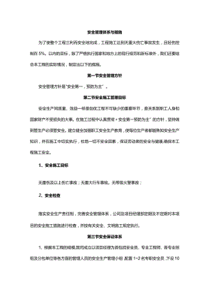 安全管理体系与措施.docx
