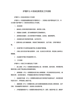 护理护士A班岗位职责及工作流程.docx