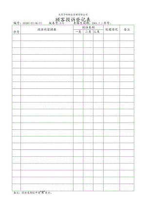 北京万科物业管理有限公司顾客投诉登记表.docx