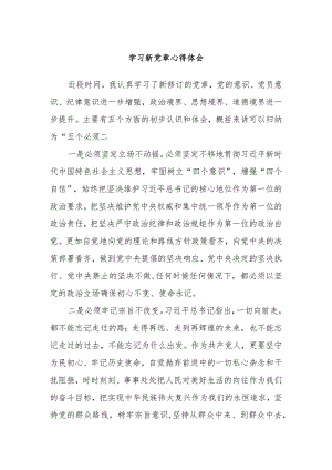 学习新党章心得体会.docx