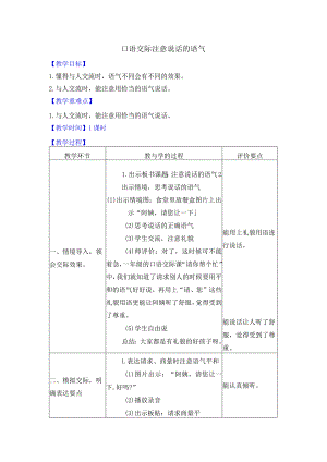 口语交际注意说话的语气（简案）.docx