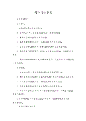 制冷岗位职责.docx